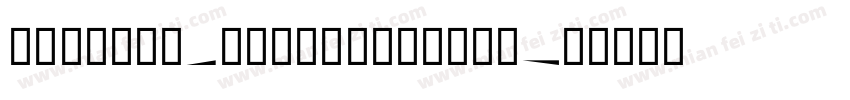 AR Brush5 Extra Regular字体转换
